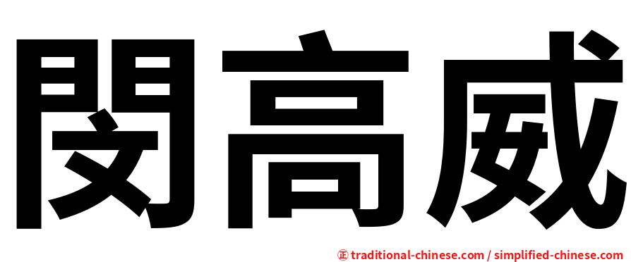 閔高威