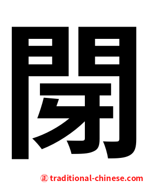 閕