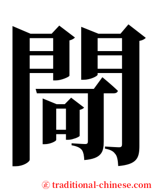 閜 serif font