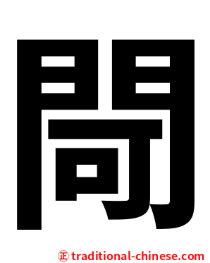 閜