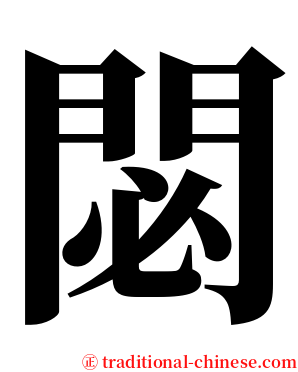 閟 serif font