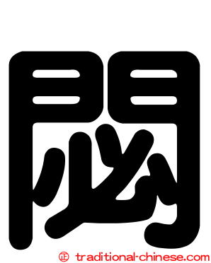 閟