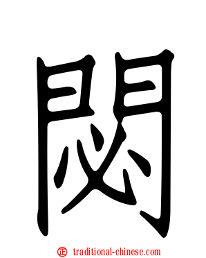 閟