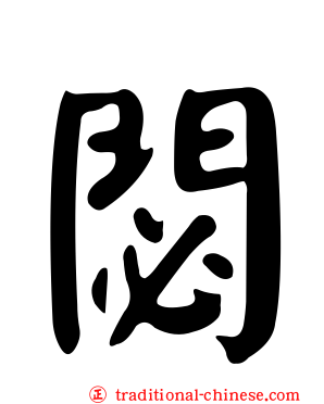 閟