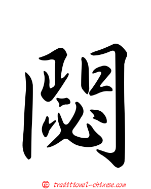閟