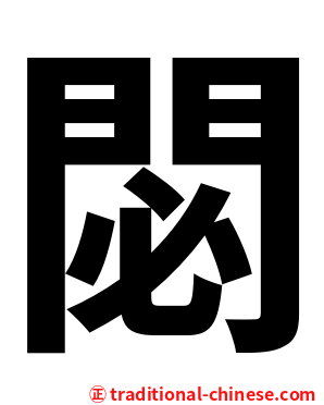 閟