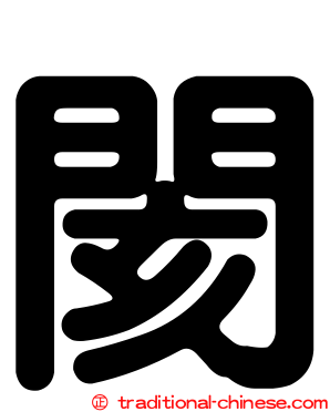 閡