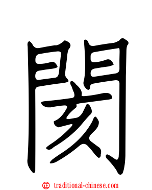 閡