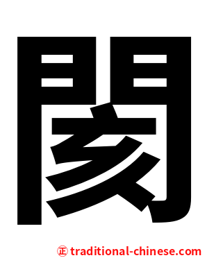閡