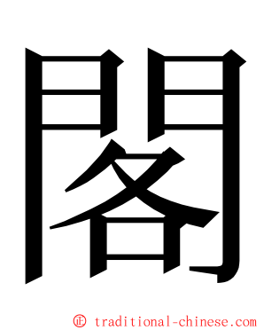 閣 ming font