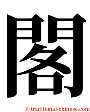 閣 serif font