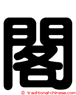 閣