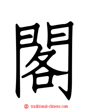 閣