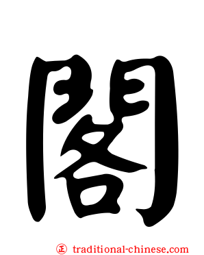 閣