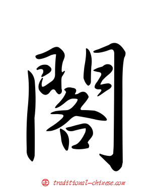 閣