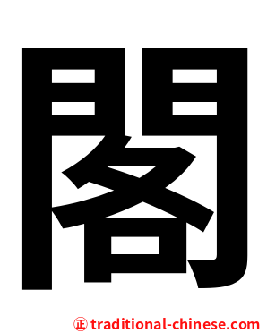 閣