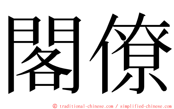 閣僚 ming font