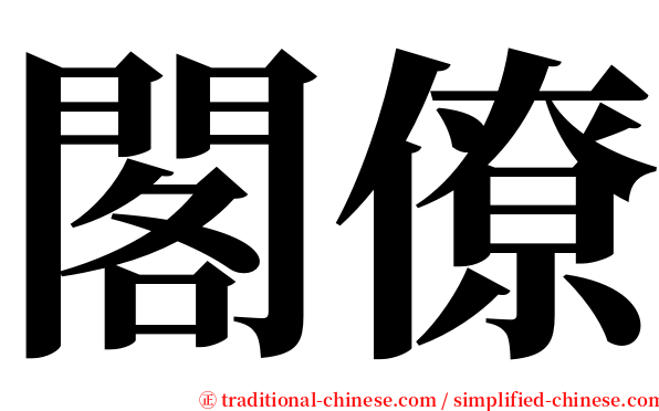 閣僚 serif font