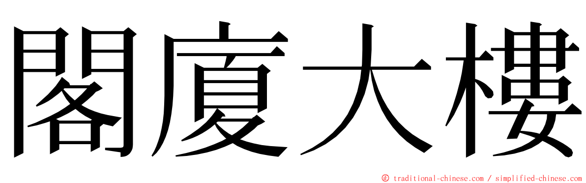 閣廈大樓 ming font