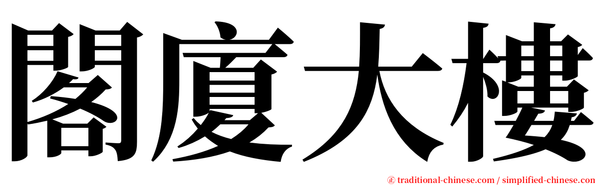 閣廈大樓 serif font