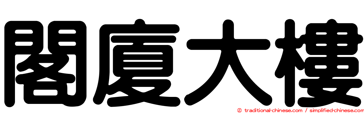 閣廈大樓