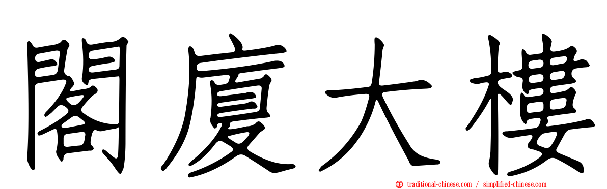 閣廈大樓