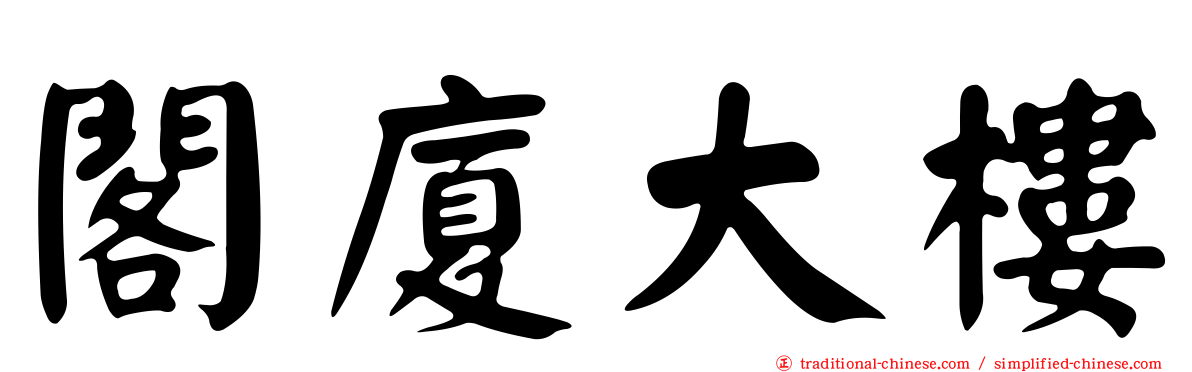 閣廈大樓