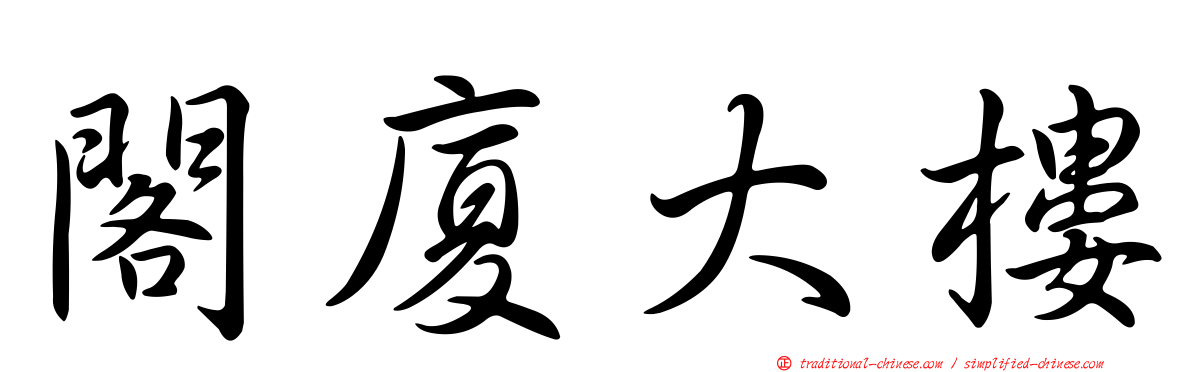 閣廈大樓