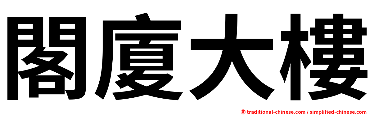 閣廈大樓