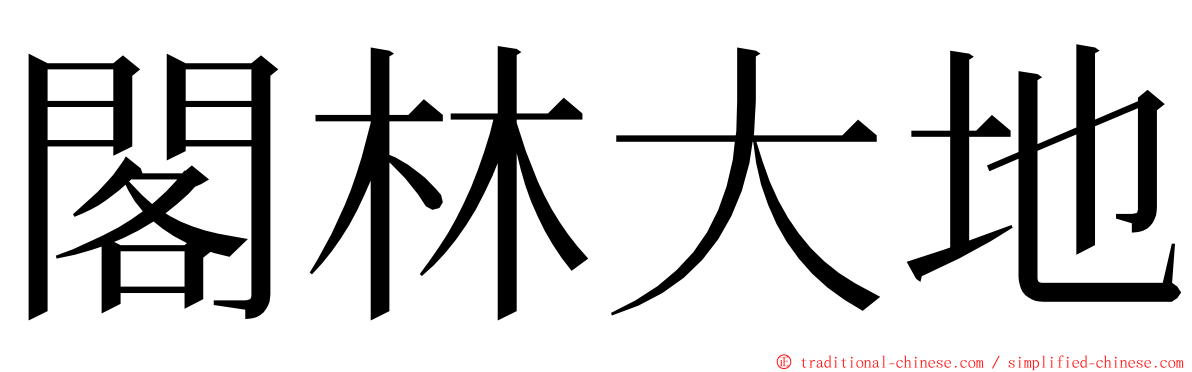 閣林大地 ming font
