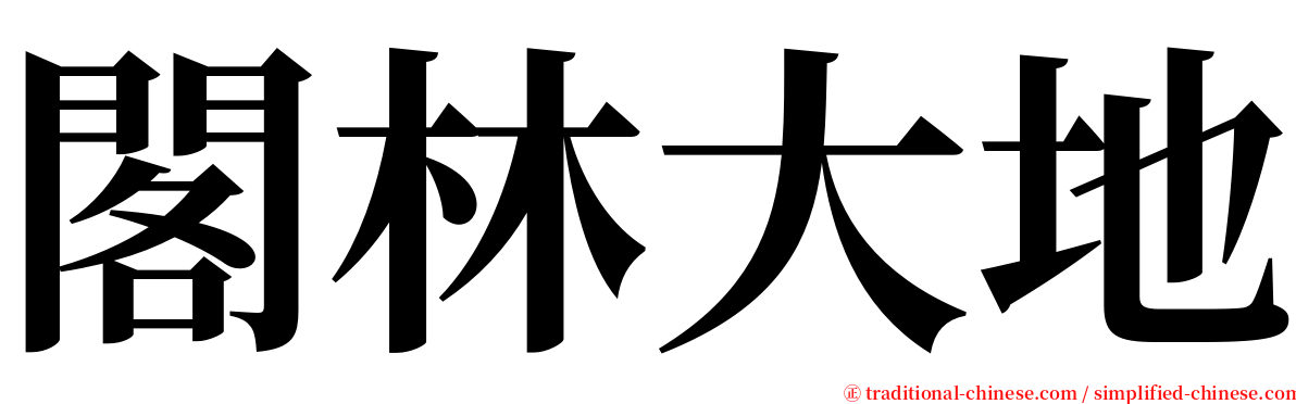 閣林大地 serif font