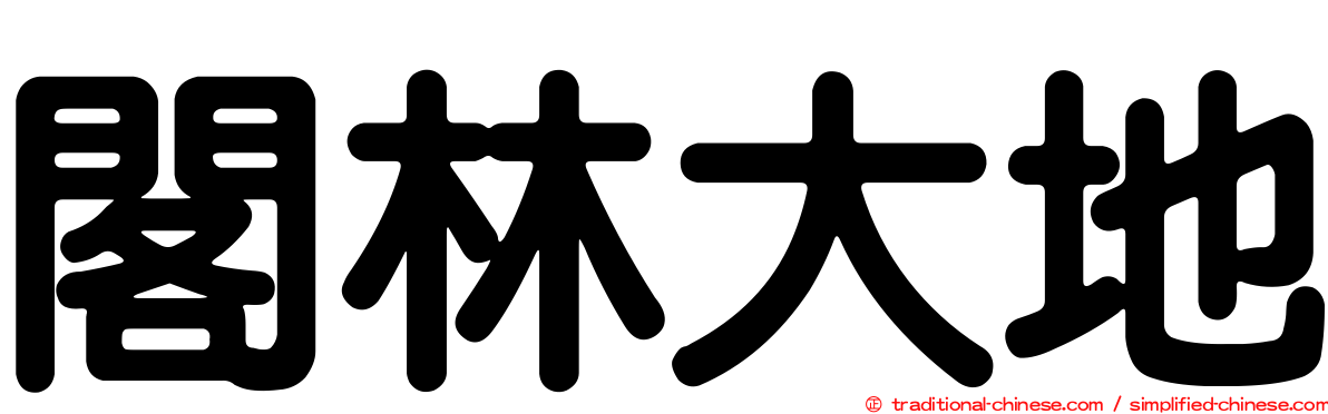 閣林大地