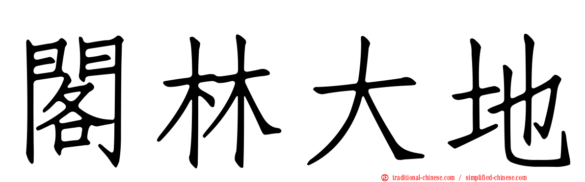 閣林大地