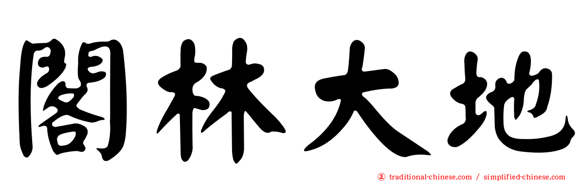 閣林大地