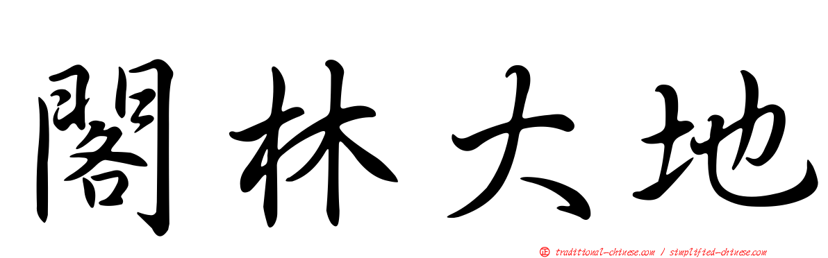 閣林大地