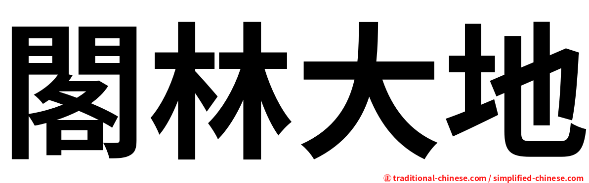 閣林大地