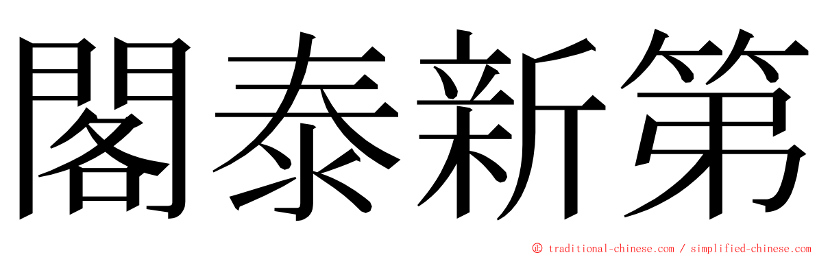 閣泰新第 ming font