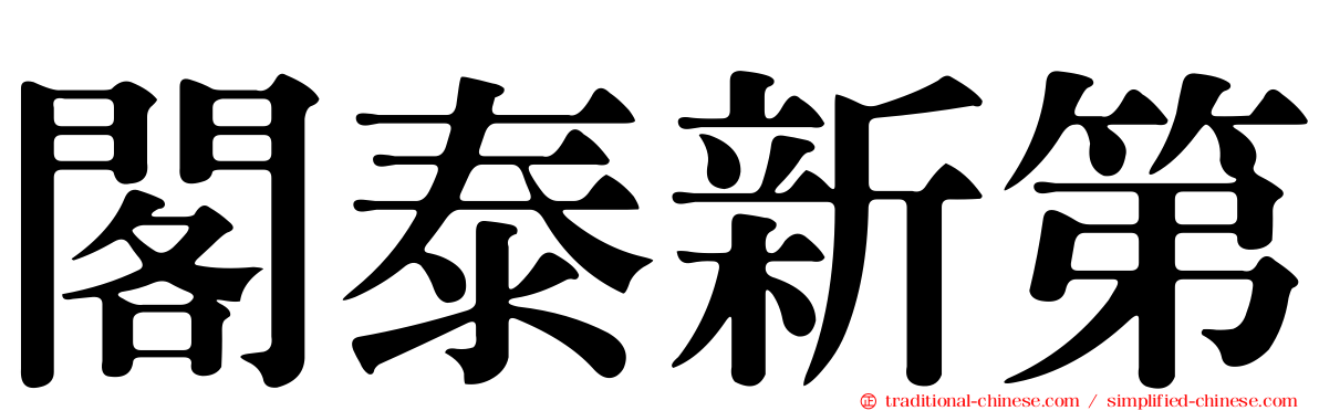 閣泰新第
