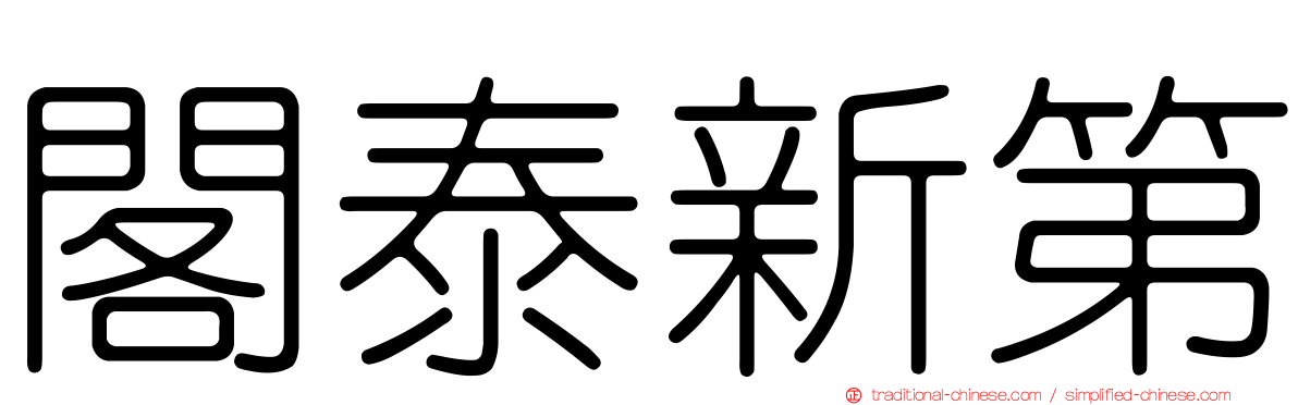 閣泰新第