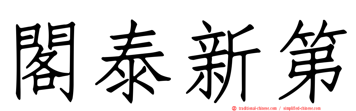 閣泰新第