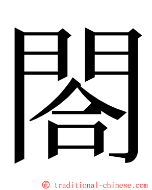 閤 ming font