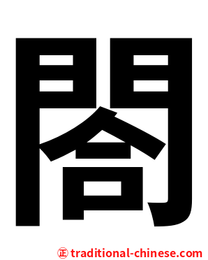 閤