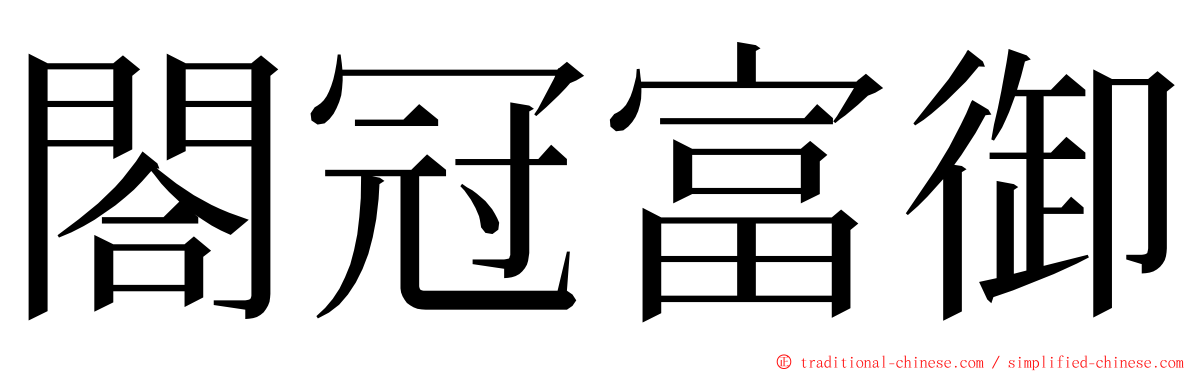 閤冠富御 ming font