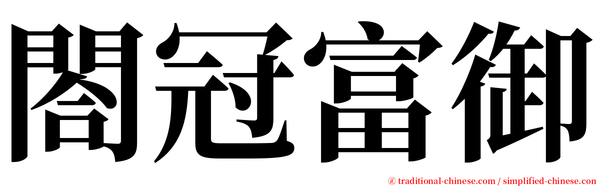 閤冠富御 serif font