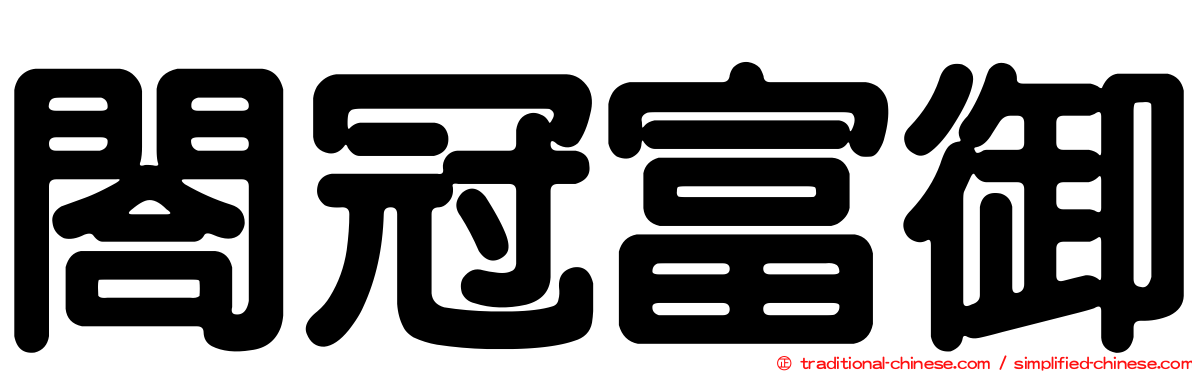 閤冠富御