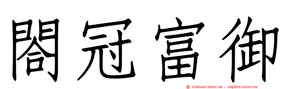 閤冠富御