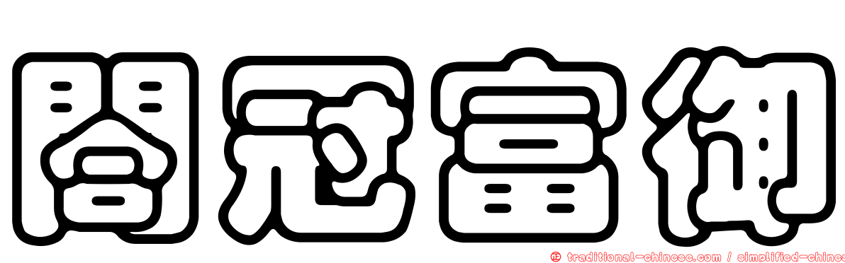 閤冠富御