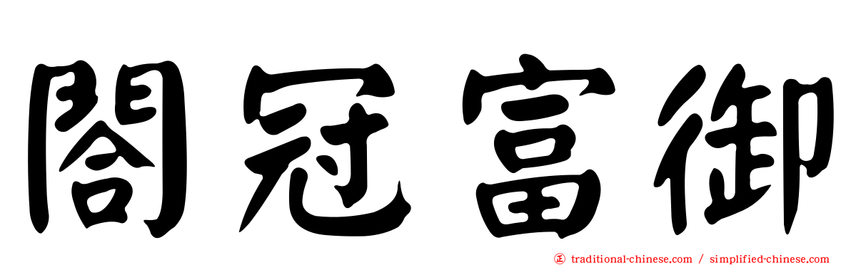 閤冠富御