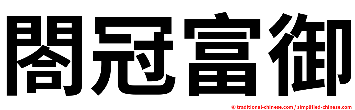 閤冠富御