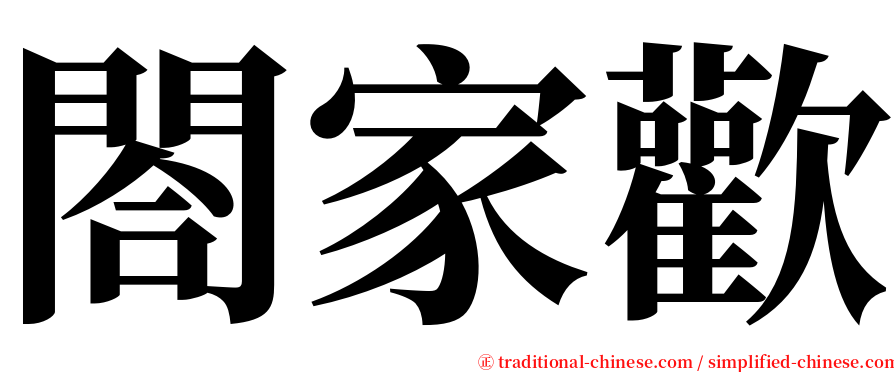 閤家歡 serif font